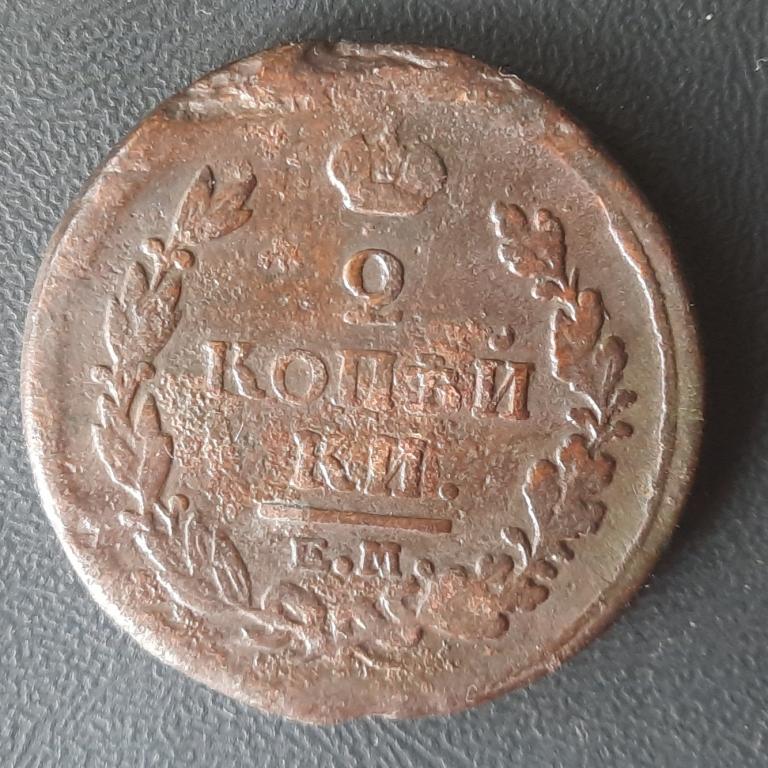 2 копейки 1820 год. Е. М. Н. М.
