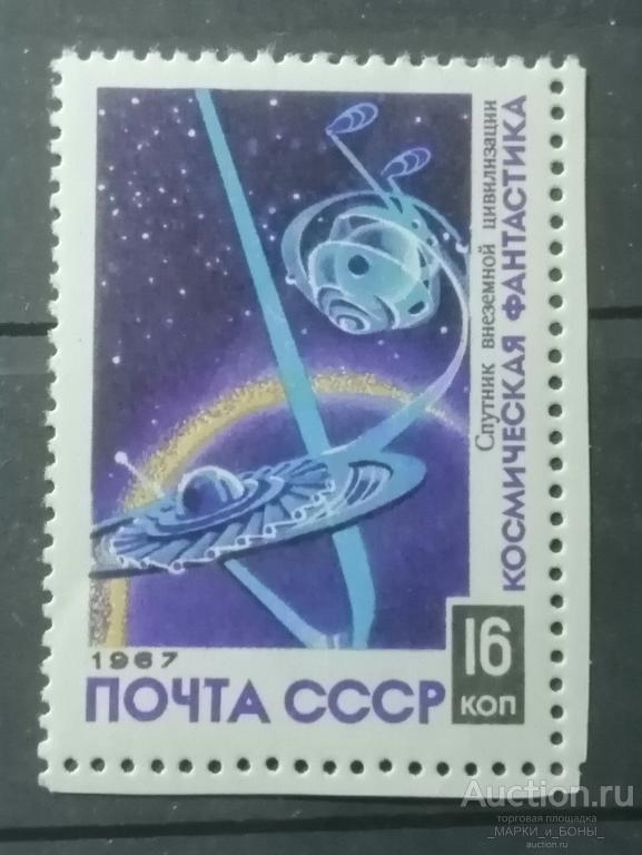 1967г. СССР.  Космическая фантастика. Спутник внеземной цивилизации. Чистые ** (2-29) 1 марка