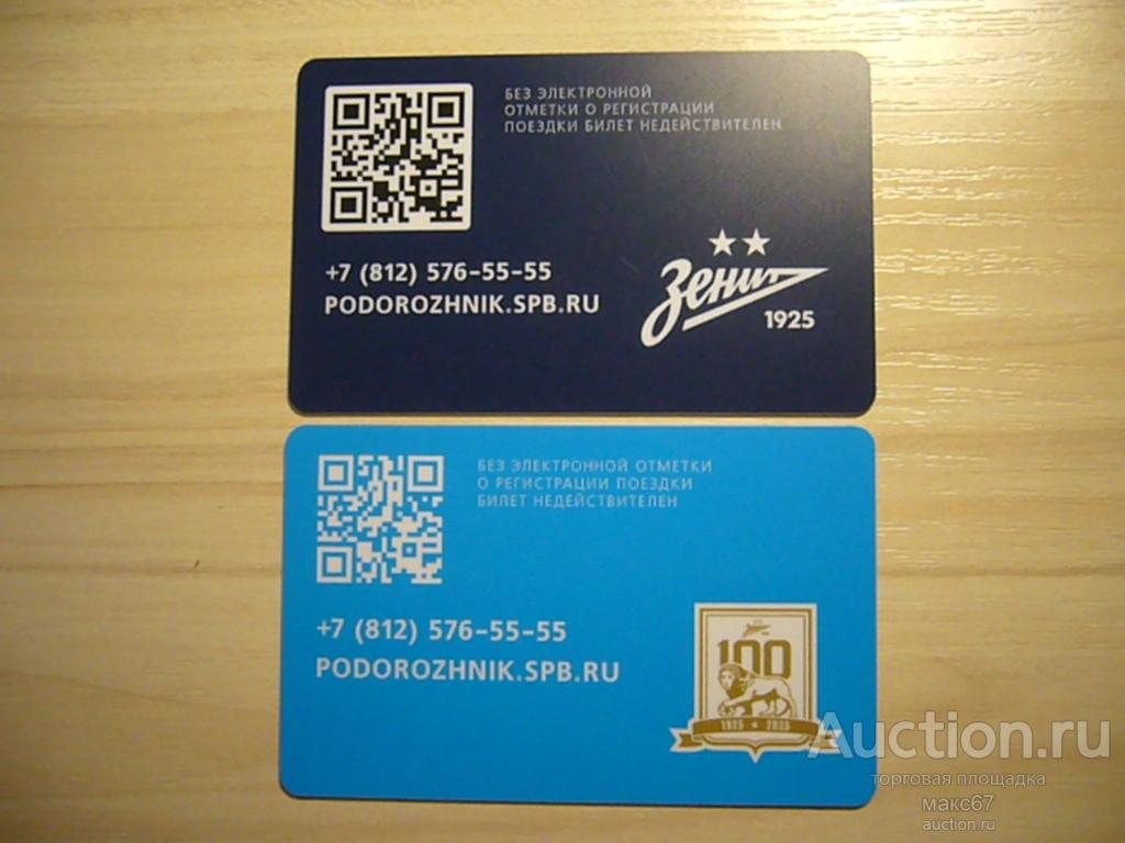 Две транспортных карты метро СПб "Подорожник-100 лет ФК ЗЕНИТ".