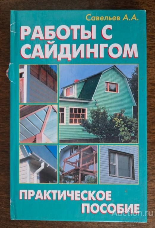 Савельев А.А. Работы с сайдингом Издательство: М.: Аделант 2008 г.