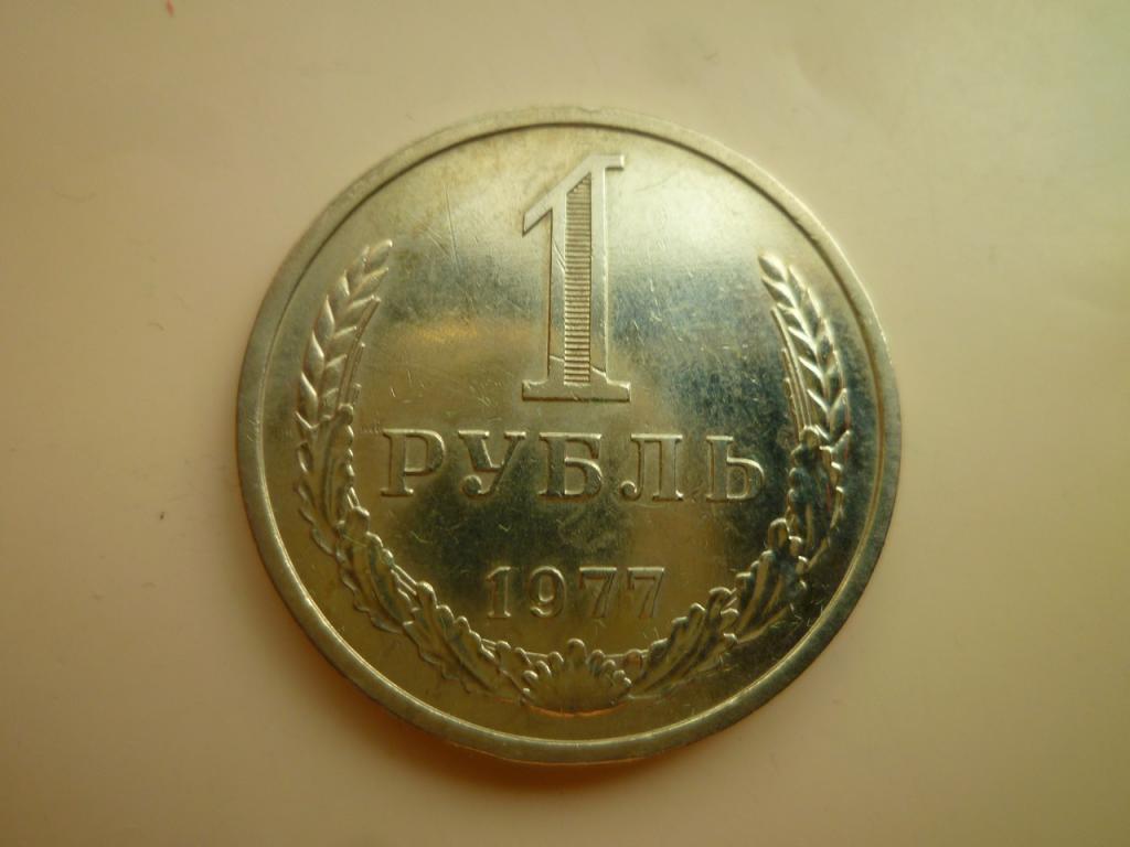 1 рубль 1977 годовик. Редкий! AU/UNC. Отличное коллекционное состояние! Блеск! 9090