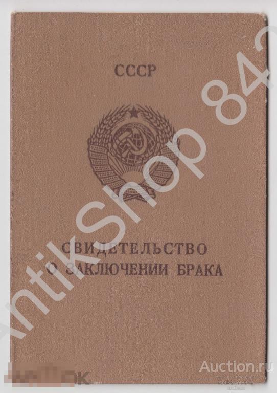 Свидетельство о браке СССР. 1975г. Гознак 1973г.