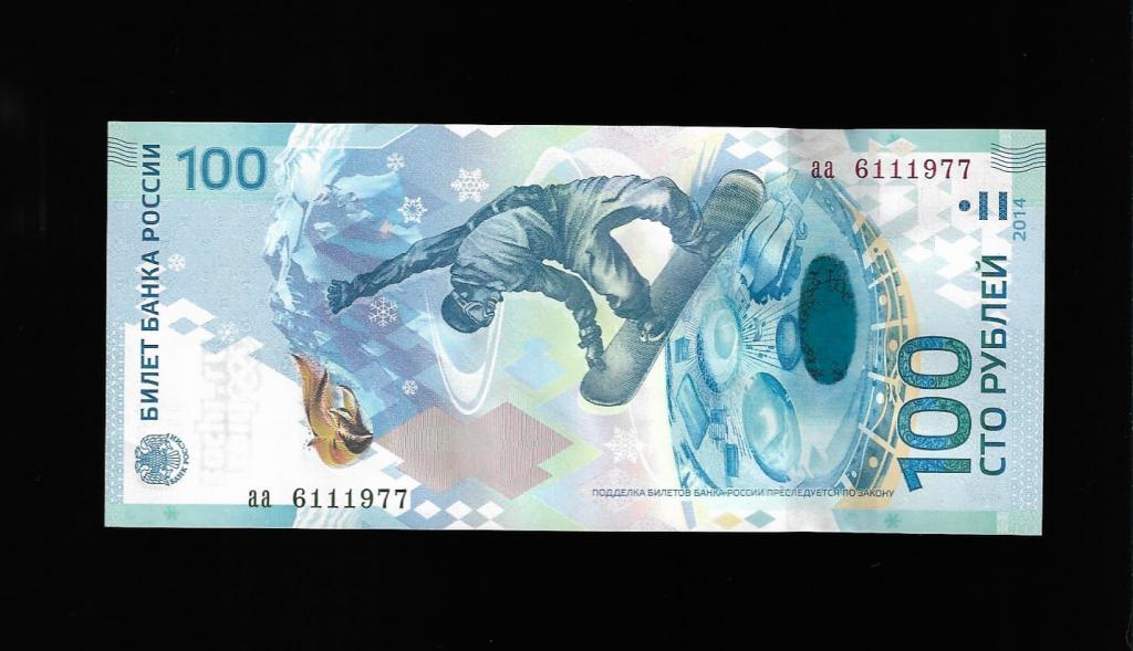 100 рублей Сочи- 6 ноября 1977 дата рождения