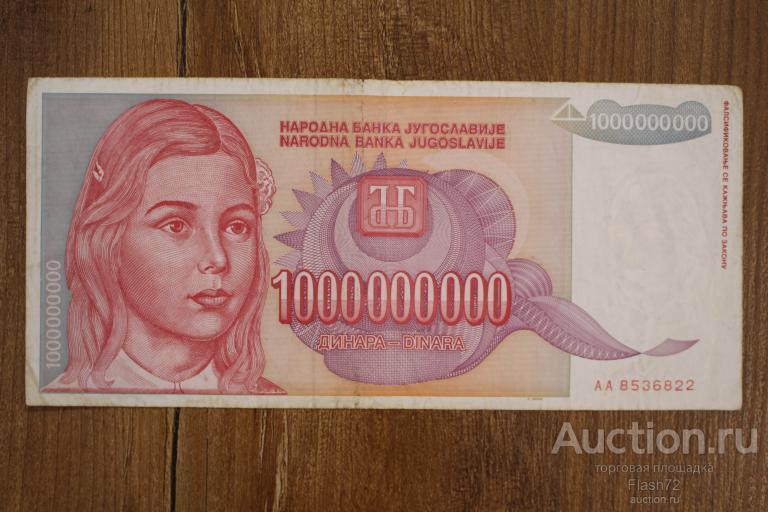 Банкнота 1000000000 динар 1993 год Югославия, серия АА