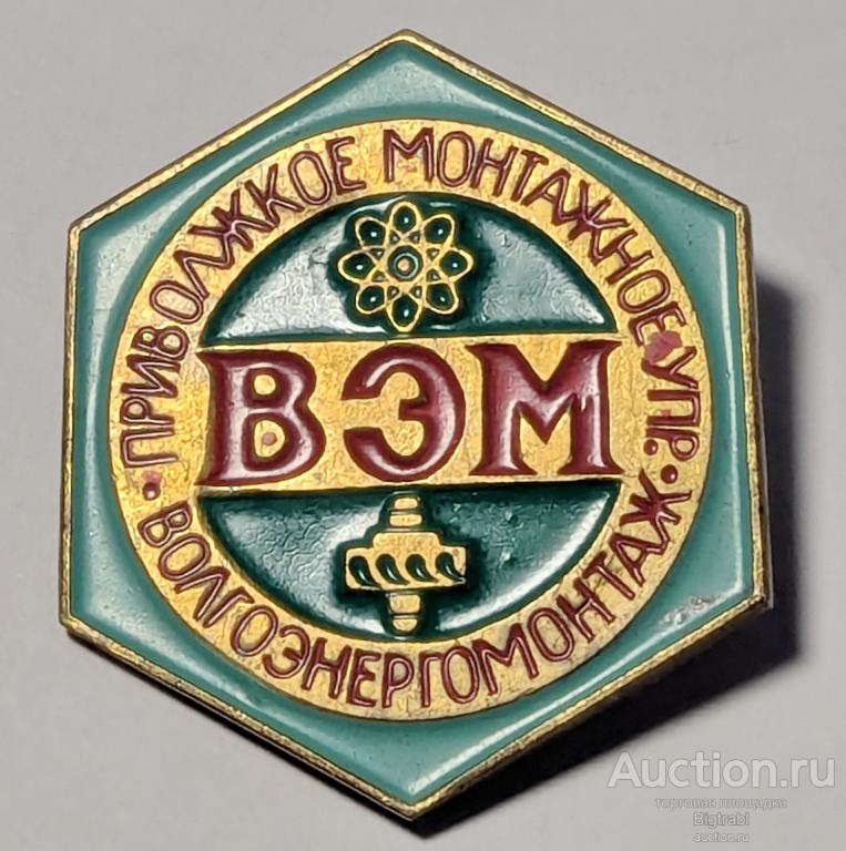 Предприятие атомная энергетика ВЭМ Волгоэнергомонтаж Приволжское монтажное управление т м