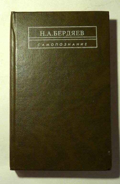 Самопознание. Н.А. Бердяев 1991