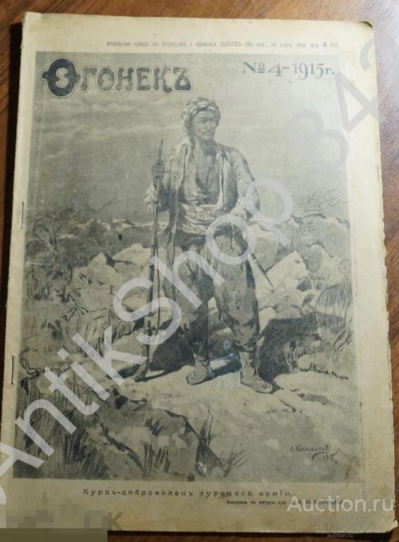 Журнал Огонек №4 1915г. Хроника первой мировой войны. Курд Галиция Кавказский фронт.