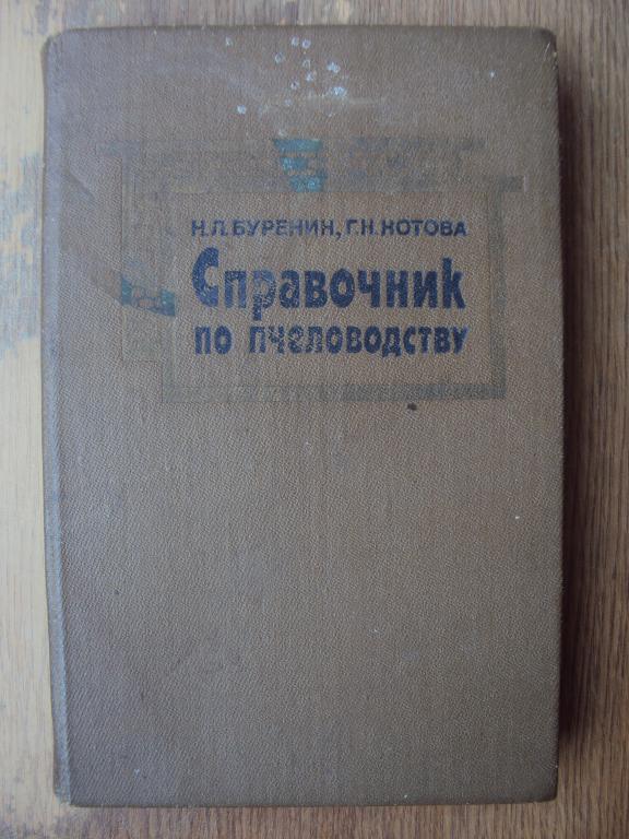 Буренин Н. Л., Котова Г. Н. Справочник по пчеловодству.