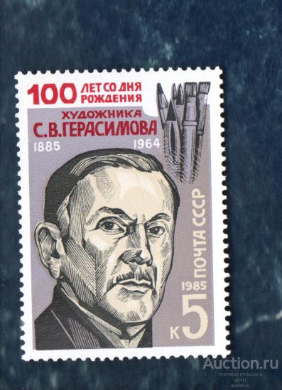 СССР 1985 100 лет со дня рождения С.В. Герасимова (АЛ 1) ** ЧИСТ