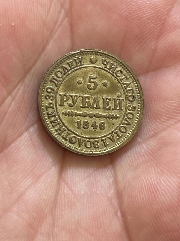Николай 1. 5 Рублей 1846 г.Копия.