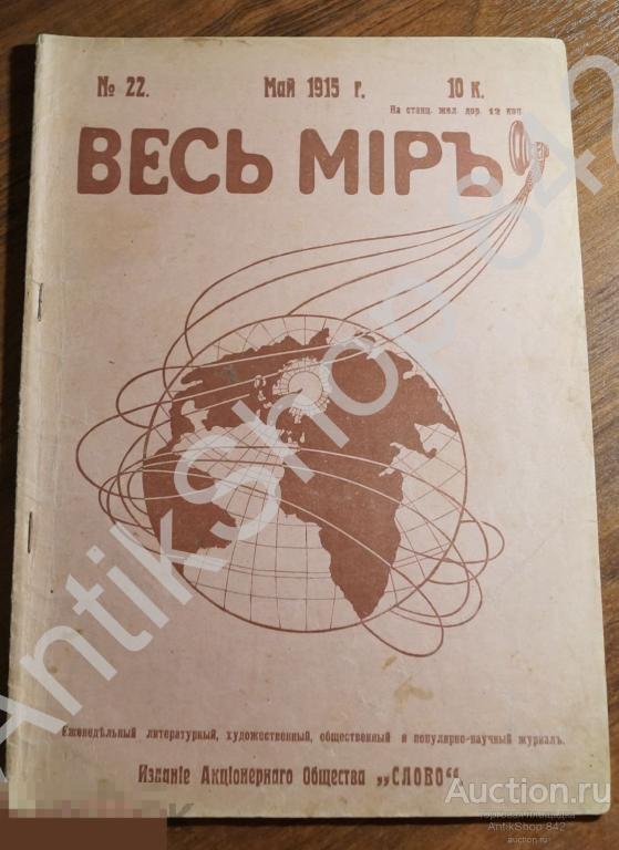 Журнал Весь мир №22 1915г.  Первая мировая война.