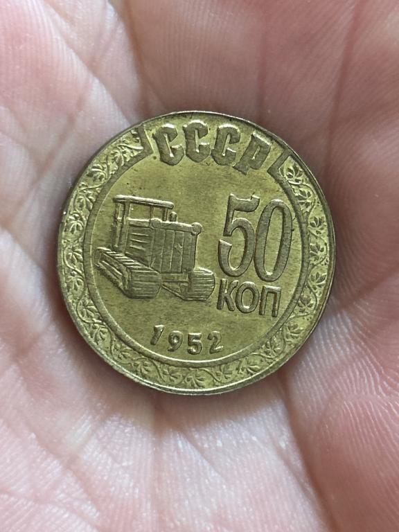 СССР. 50 Копеек 1952 г. Пробные .Копия.
