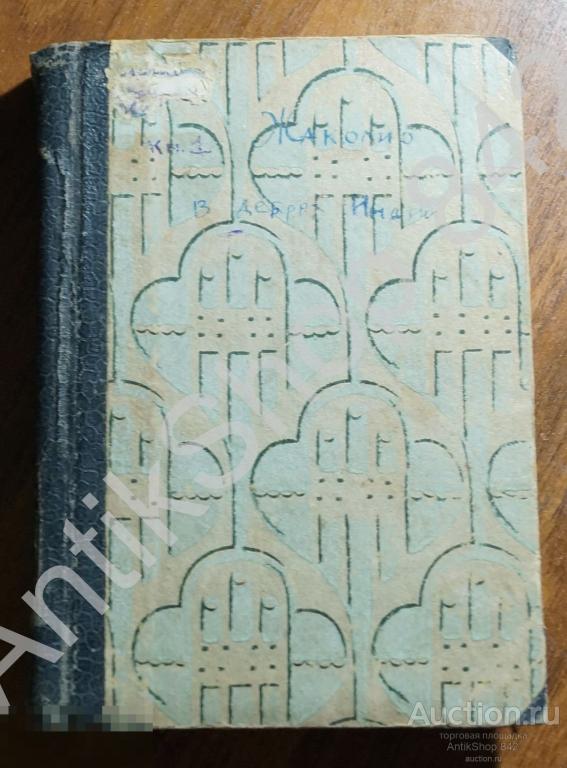 В трущобах Индии. Луи Жаколио. Книга 1. В дебрях Индии. 1929г.