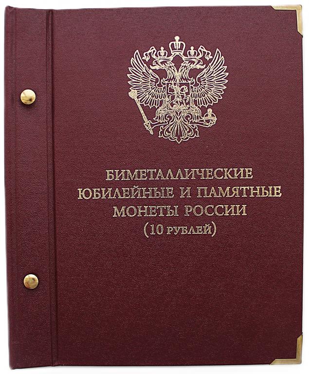 Альбом-конструктор «БИМЕТАЛЛИЧЕСКИЕ ПАМЯТНЫЕ МОНЕТЫ РОССИИ» (Переплётная крышка 24 мм) СТАРЫЙ ДИЗАЙН