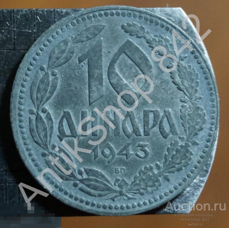 Сербия 10 динаров 1943г. Состояние.