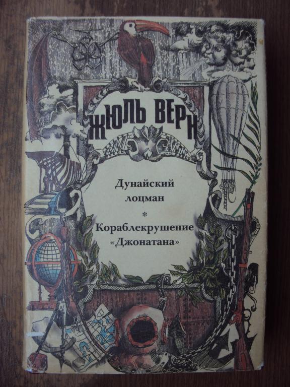 Жюль Верн Дунайский лоцман. Кораблекрушение " Джонатана".
