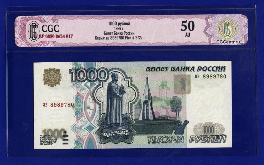 Россия 1000 рублей 1997г без модификации ав 8989780 слаб CGC 50