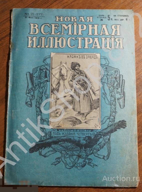 Журнал Новая Всемирная иллюстрация №21 1915г. Казак Подземная война На русском фронте.
