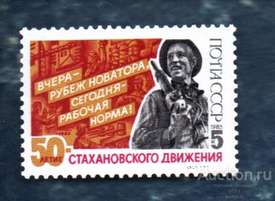 СССР 1985 Стахановское движение (АЛ 1) ** ЧИСТ