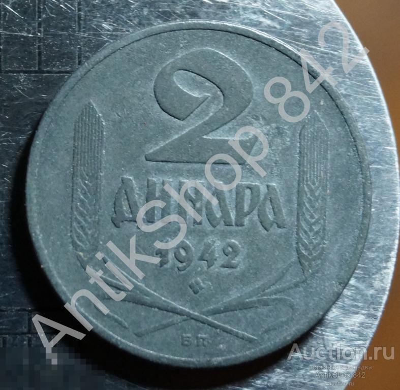 Сербия 2 динара 1942г.