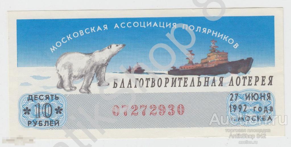 Лотерея Благотворительная Московская ассоциация полярников 10 рублей 1992г. UNC
