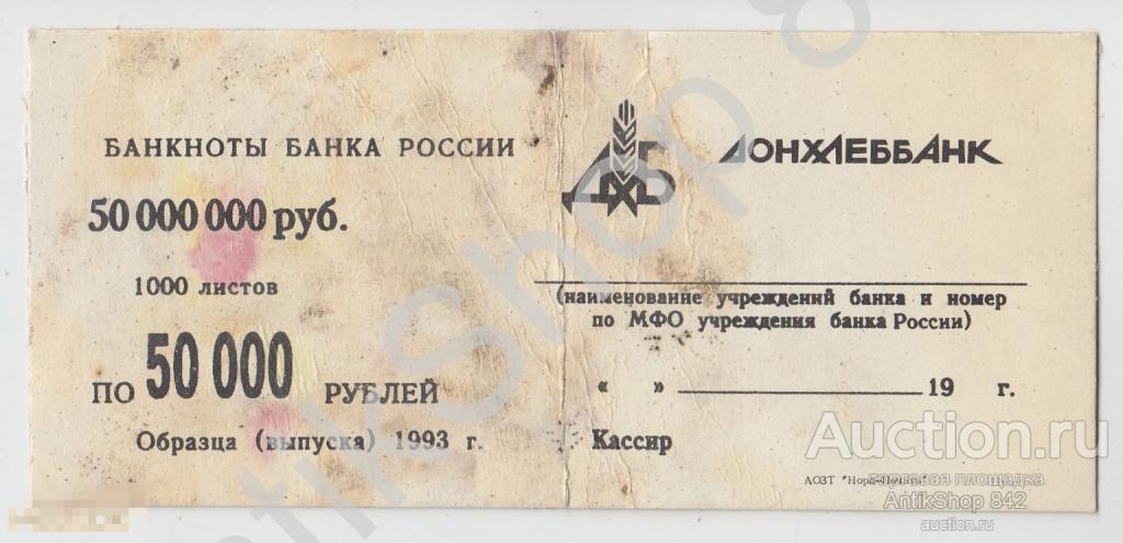 Донхлеббанк упаковка от банкнот 50000 рублей 1993г.  1000 штук.