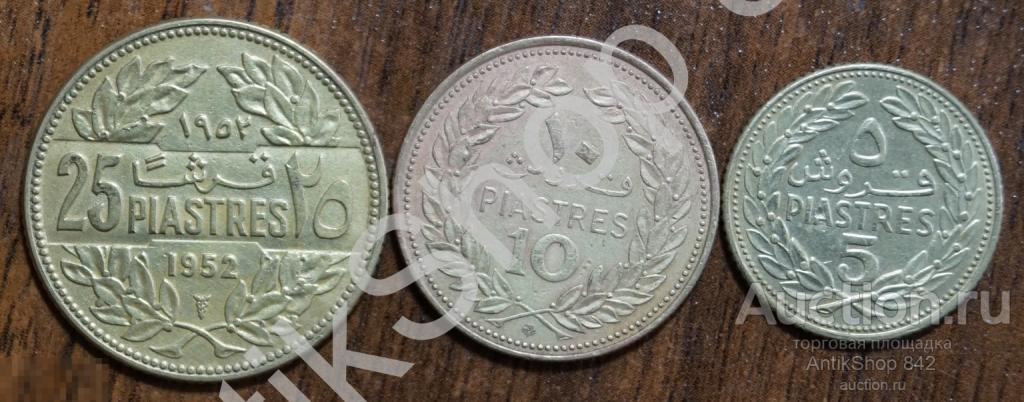 Ливан  25,10, 5 пиастров 1952-1970г.  3 монеты.