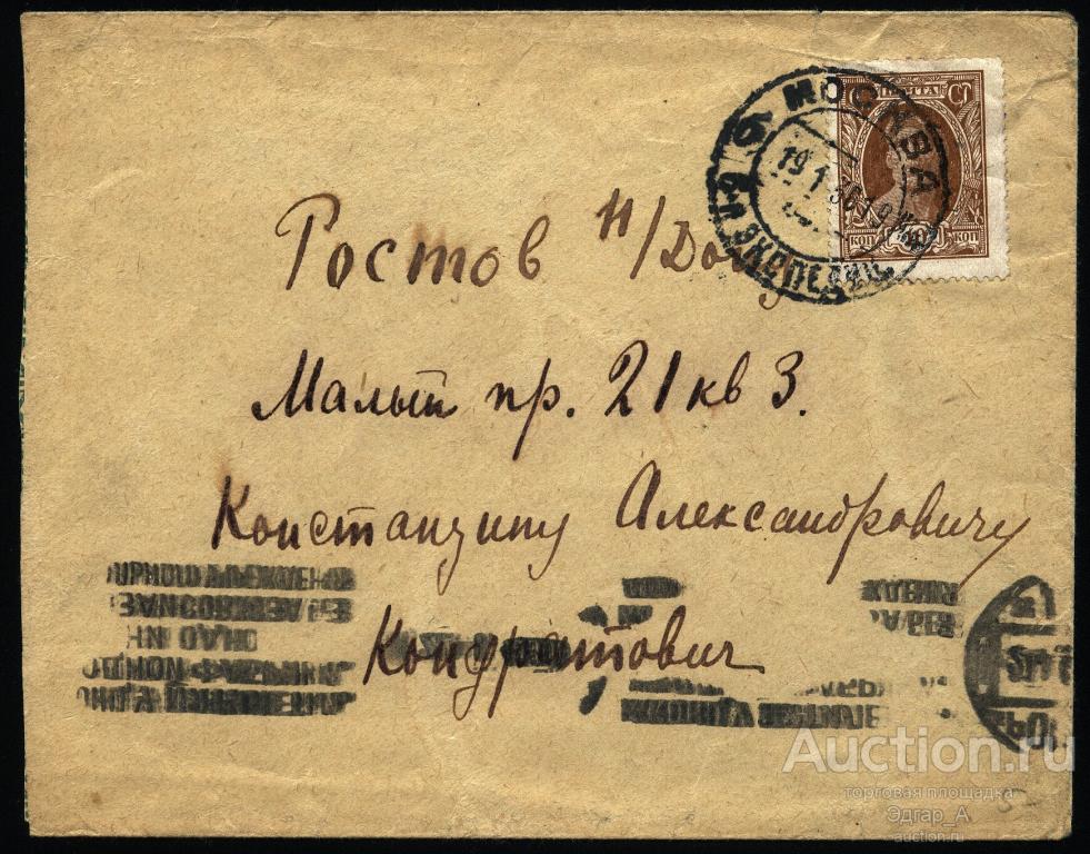 Конверт Реклама Почта Москва - Ростов 1930 год.