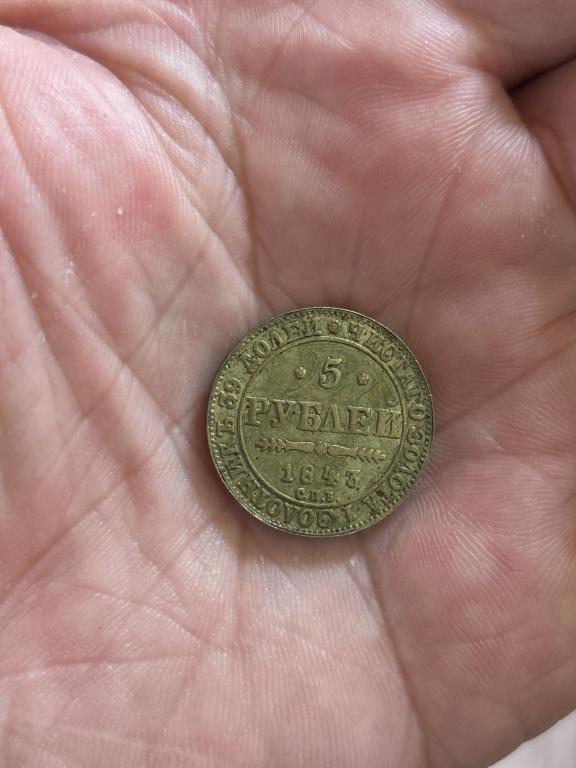 Александр 2. 5 рублей 1843 г.Копия.