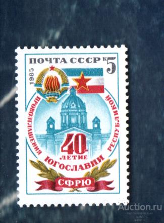 СССР 1985 40 лет освобождения Югославии (АЛ 1) ** ЧИСТ