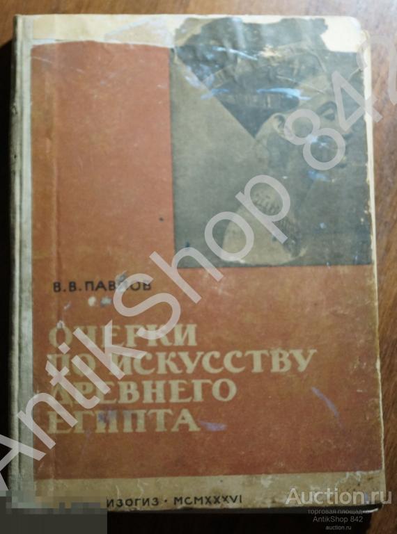 Очерки по искусству Древнего Египта. Павлов. 1936г. 85 иллюстраций. Тираж 4000.