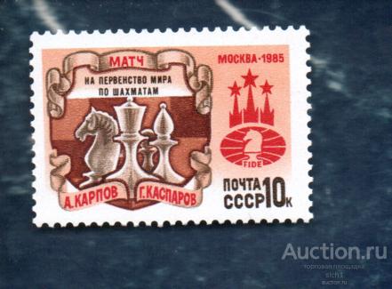 СССР 1985 Матч на первенство мира по шахматам (АЛ 1) ** ЧИСТ