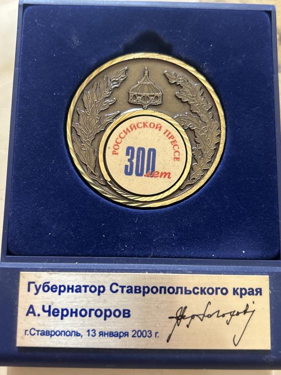 300 лет Российской прессе. С подписью А.Черногорова.2003 г.