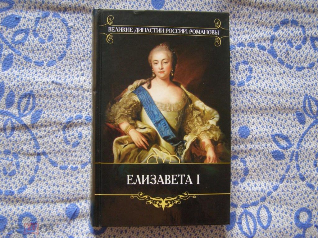 Серия "Великие династии России.Романовы"-Елизавета I -всего 5 книг этой серии