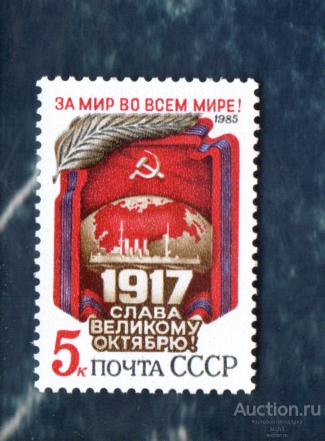 СССР 1985 69 годовщина Октября - Слава Великому Октябрю!  (АЛ 1) ** ЧИСТ