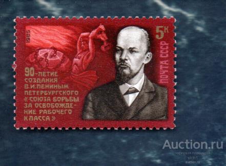 СССР 1985 90 лет созданию Петербургского "Союза борьбы  (АЛ 1) ** ЧИСТ