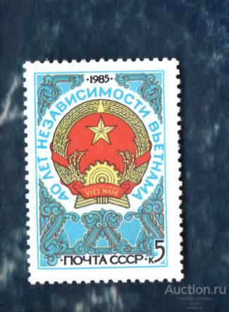 СССР 1985 40 лет независимости Вьетнама  (АЛ 1) ** ЧИСТ