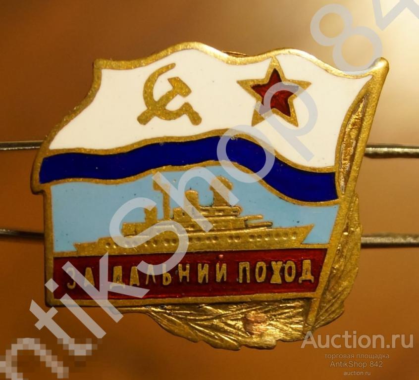 За дальний поход. ВМФ СССР.