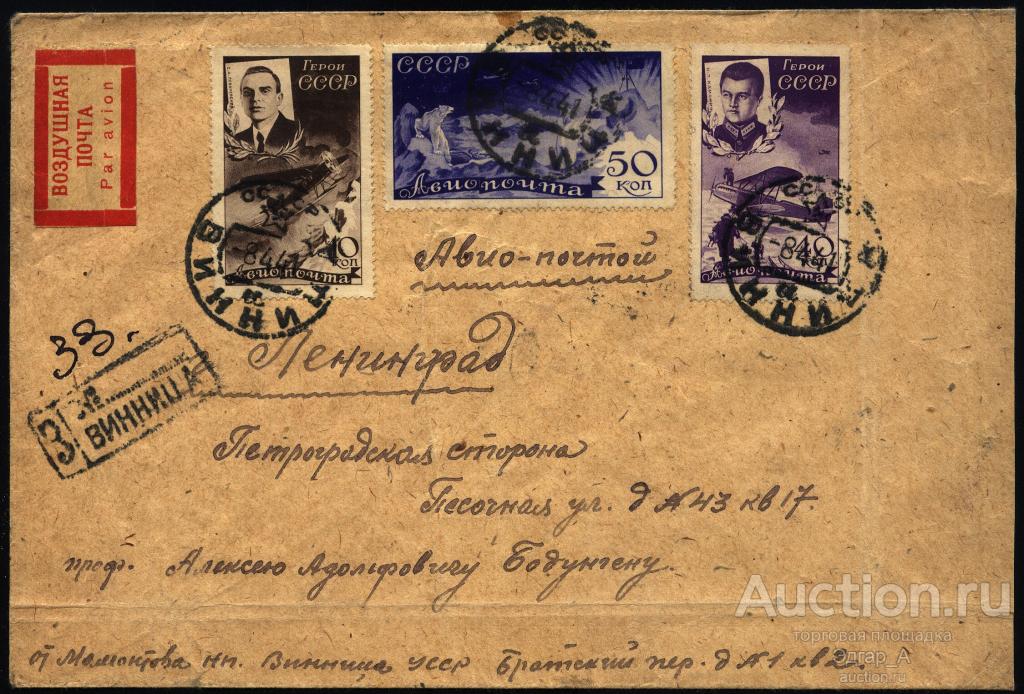 Конверт Письмо заказное Воздушная почта Винница - Ленинград 1941 год.