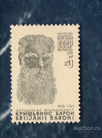 СССР 1985 150 лет со дня рождения К.Ю. Барона  (АЛ 1) ** ЧИСТ