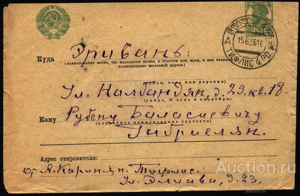 Конверт Реклама Почта Тифлис - Эривань 1936 год.
