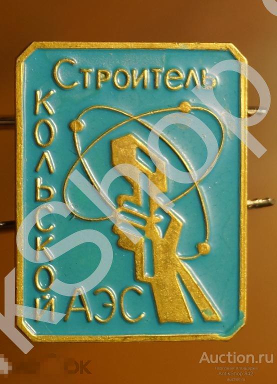 Строитель Кольской АЭС.Наградной.