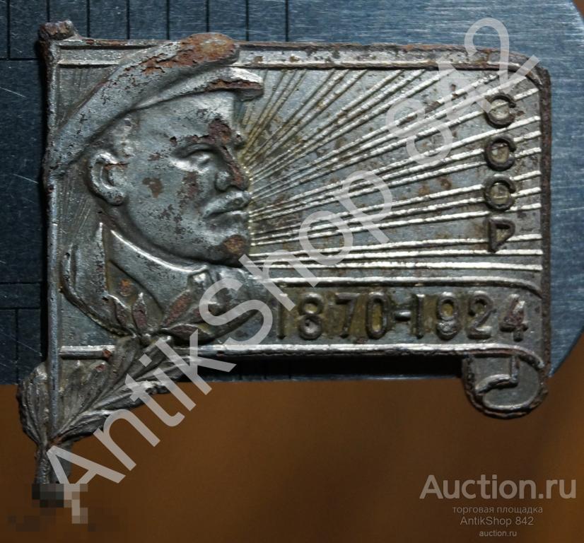 Ленин 1870-1924. СССР. Траурный. Без крепления.