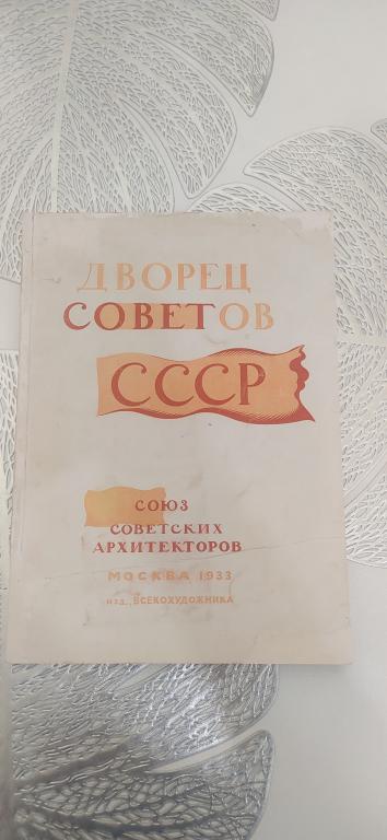ДВОРЕЦ СОВЕТОВ СССР ВСЕСОЮЗНЫЙ КОНКУРС 1933 г