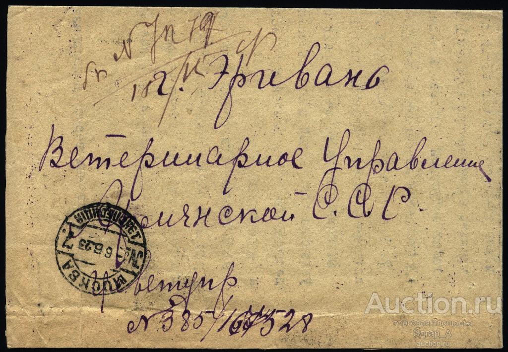 Письмо РСФСР Москва - Эривань 1923 год.