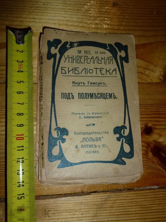 КНУТ ГАМСУН ПОД ПОЛУМЕСЯЦЕМ УНИВЕРСАЛЬНАЯ БИБЛИОТЕКА КНИГОИЗДАТЕЛЬСТВО ПОЛЬЗА ~"
