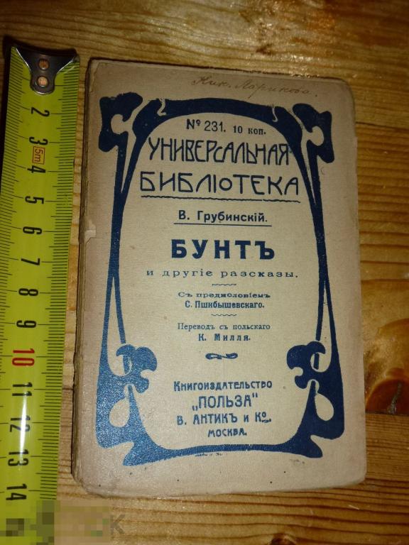 В. ГУБИНСКИЙ БУНТ И ДРУГИЕ РАССКАЗЫ УНИВЕРСАЛЬНАЯ БИБЛИОТЕКА КНИГОИЗДАТЕЛЬСТВО ПОЛЬЗА ~"