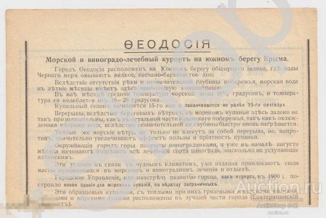Дореволюционная реклама Крым Феодосия. Пятигорск гостиница Бристоль.