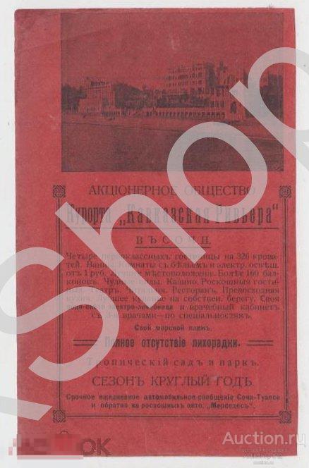 Дореволюционная реклама Сочи Кавказская Ривьера. Пианино Рояли Шредер Петербург.