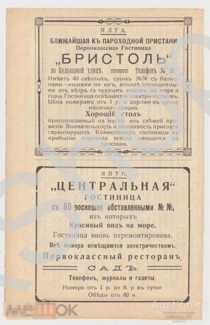 Дореволюционная реклама Крым Ялта гостиница Бристоль. Гостиница Центральная.